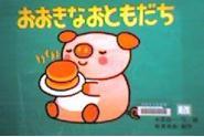 おおきな.jpg